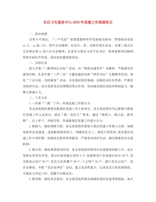 社区卫生服务中心2020年党建工作思路范文 