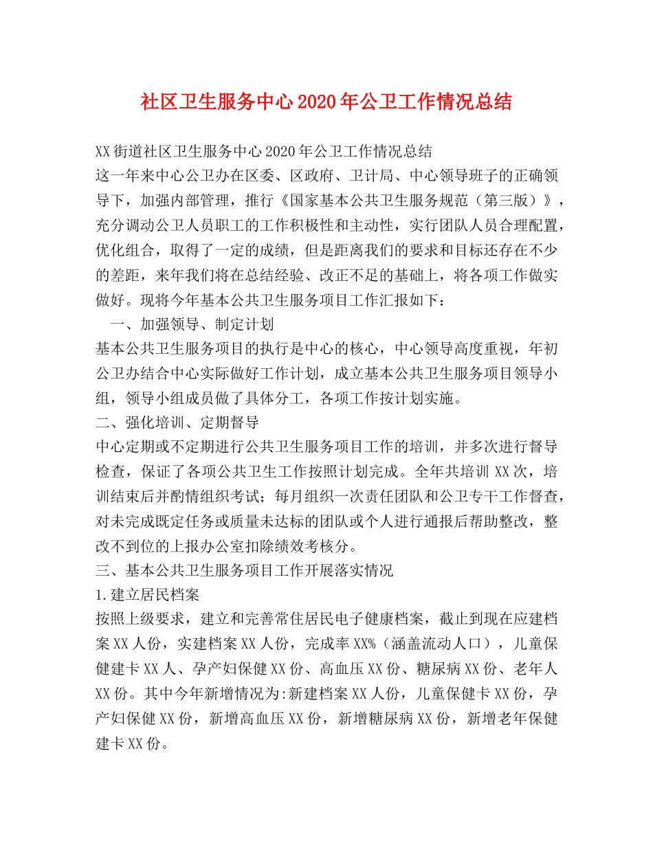 社区卫生服务中心2020年公卫工作情况总结 _第1页