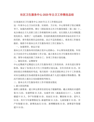 社区卫生服务中心2020年公卫工作情况总结 