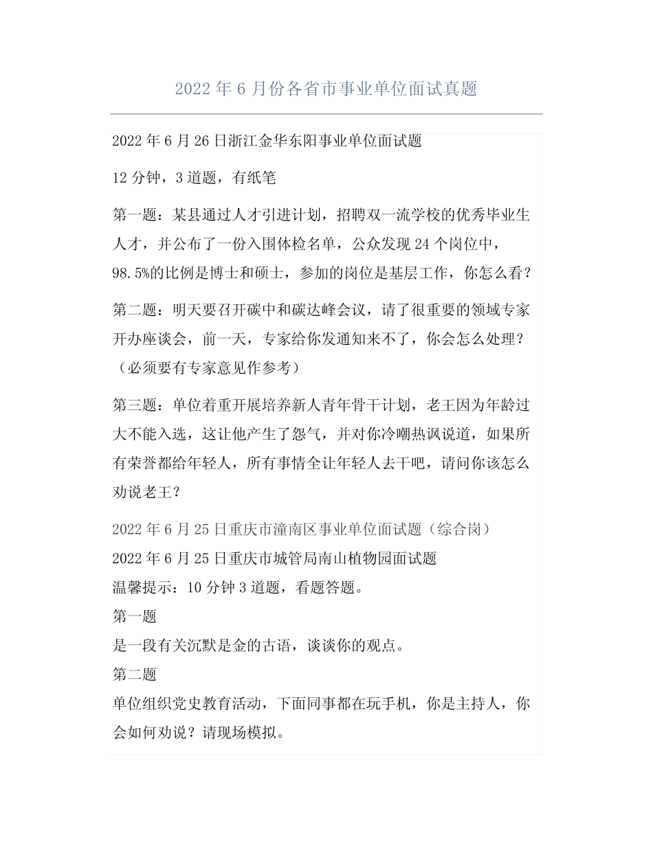 2022年6月份各省市事业单位面试真题 _第1页