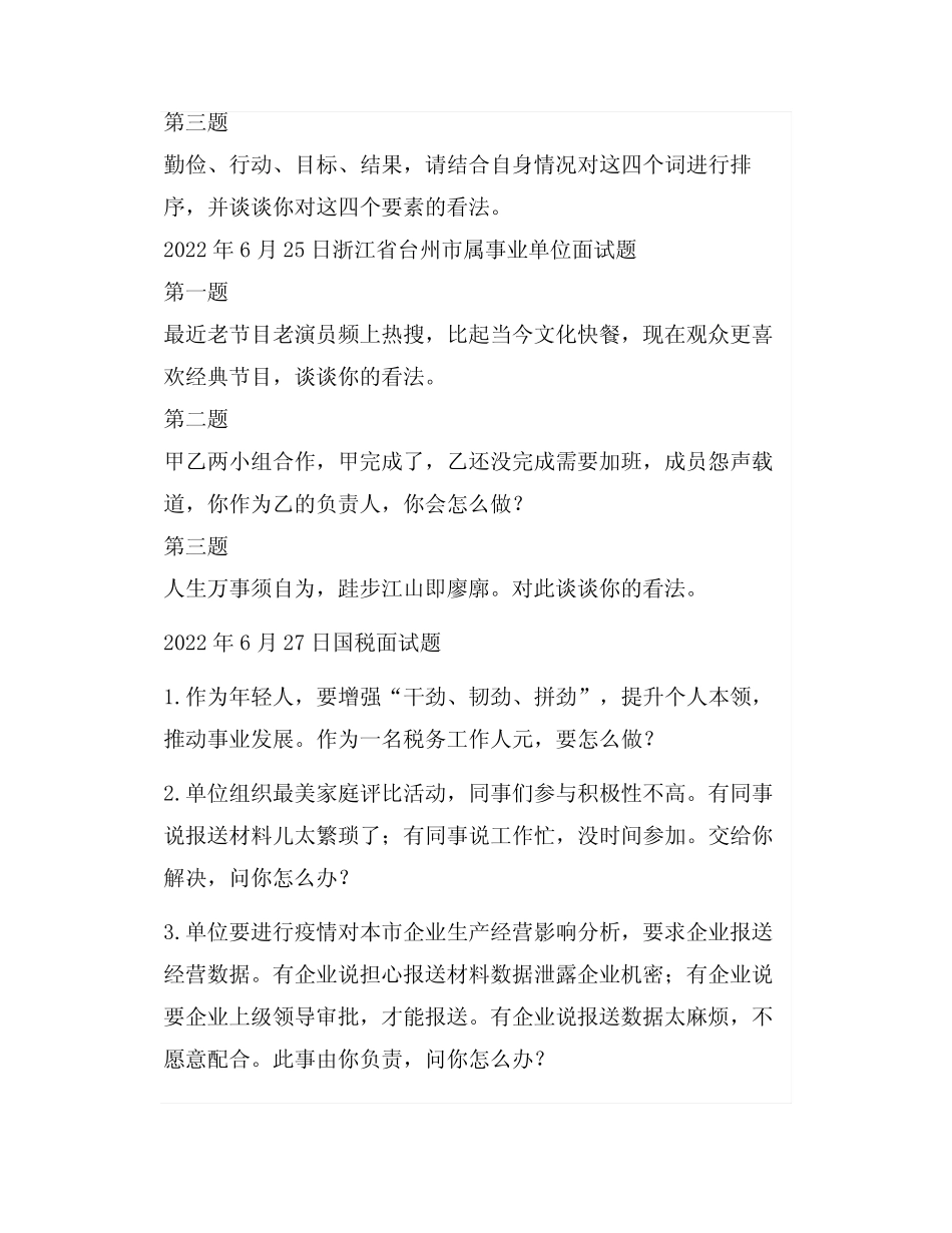 2022年6月份各省市事业单位面试真题 _第2页
