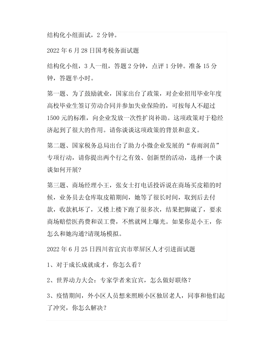 2022年6月份各省市事业单位面试真题 _第3页