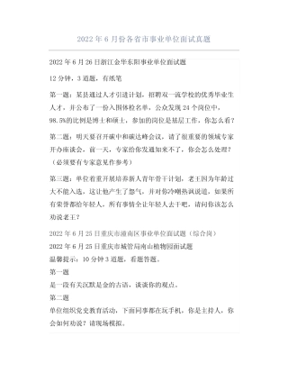 2022年6月份各省市事业单位面试真题 