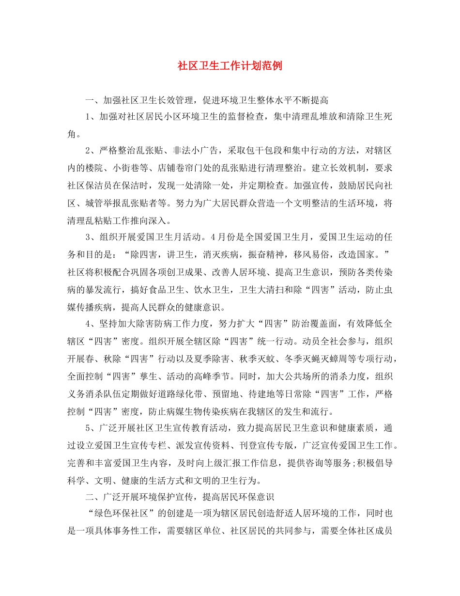 社区卫生工作计划范例 _第1页