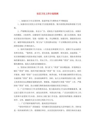 社区卫生工作计划范例 