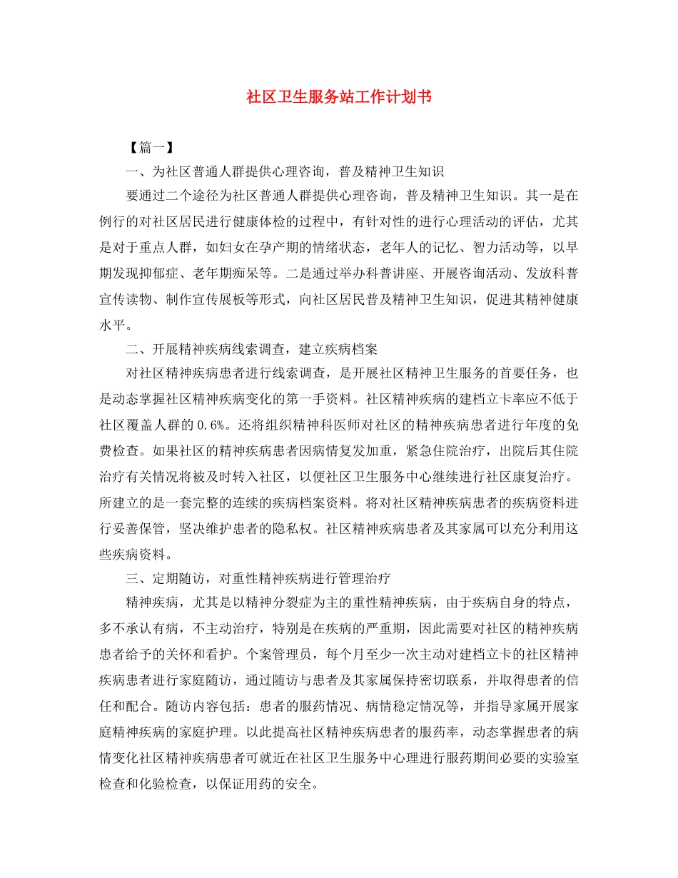 社区卫生服务站工作计划书 _第1页
