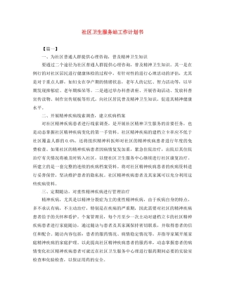 社区卫生服务站工作计划书 