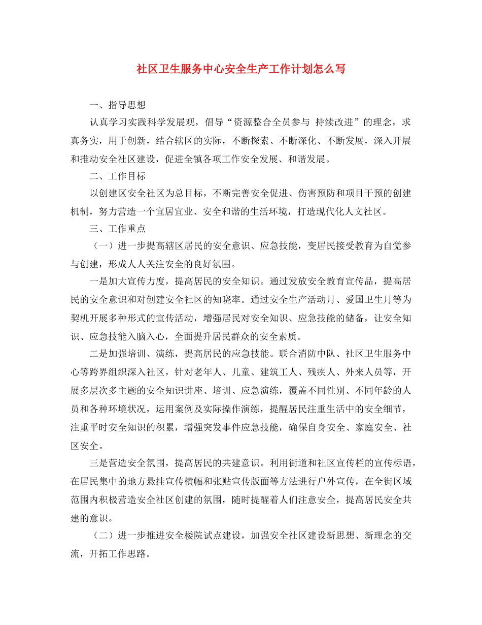 社区卫生服务中心安全生产工作计划怎么写 _第1页