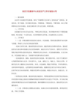 社区卫生服务中心安全生产工作计划怎么写 