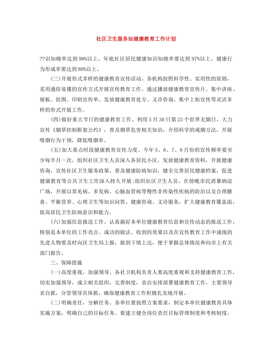 社区卫生服务站健康教育工作计划 _第1页