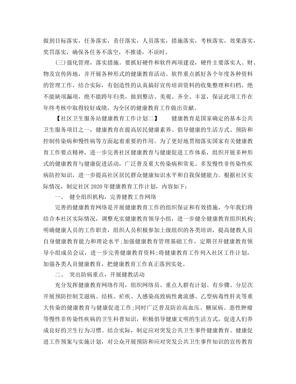 社区卫生服务站健康教育工作计划 _第2页