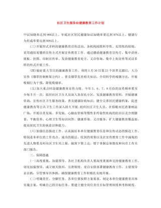 社区卫生服务站健康教育工作计划 