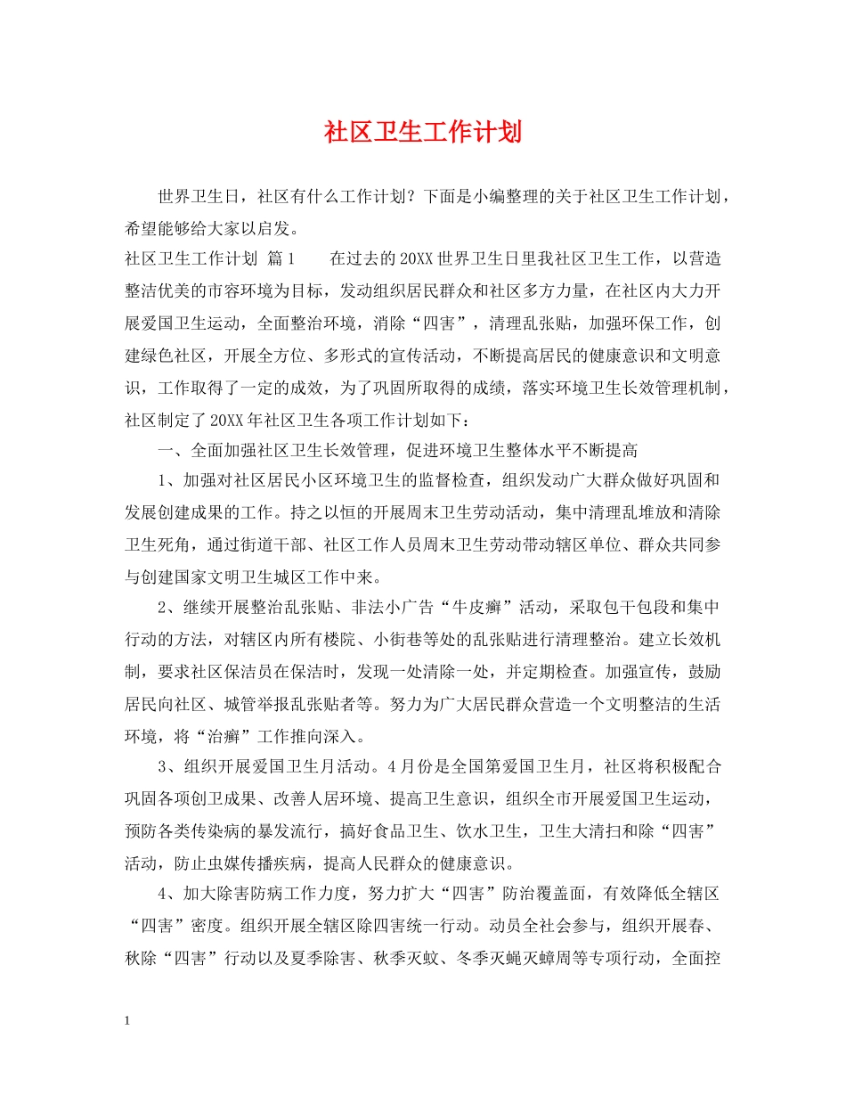 社区卫生工作计划 _第1页