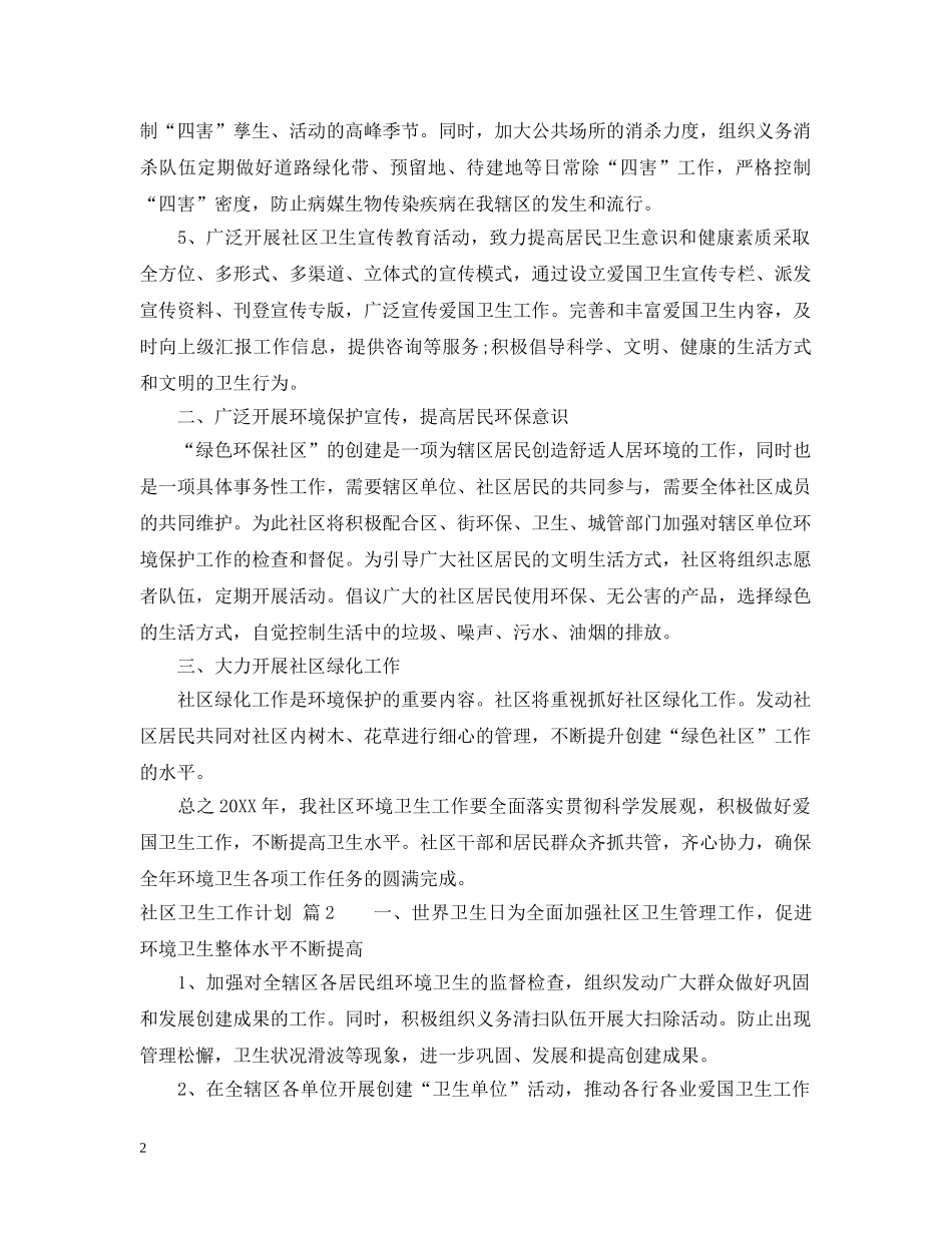 社区卫生工作计划 _第2页