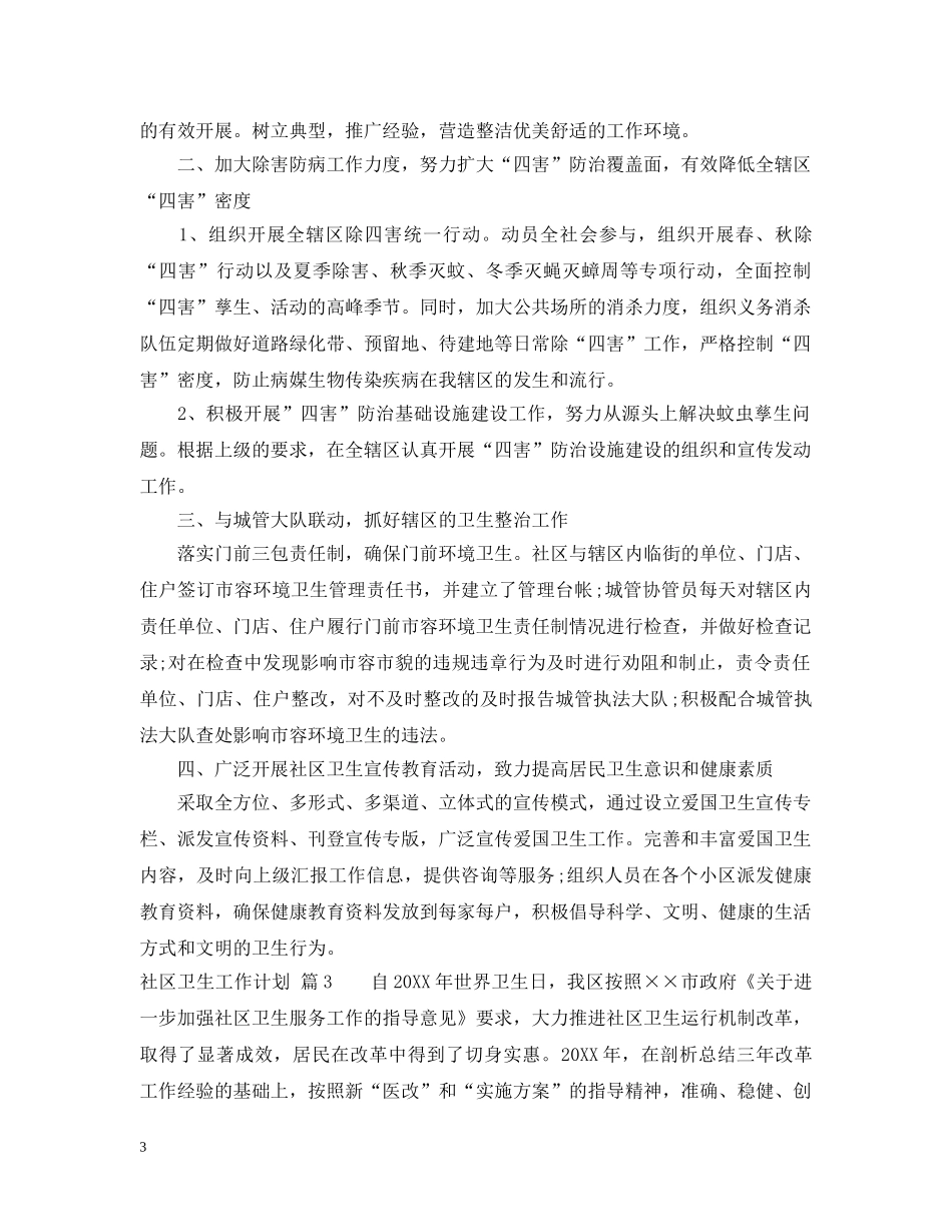 社区卫生工作计划 _第3页