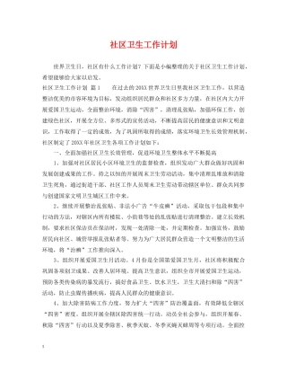 社区卫生工作计划 