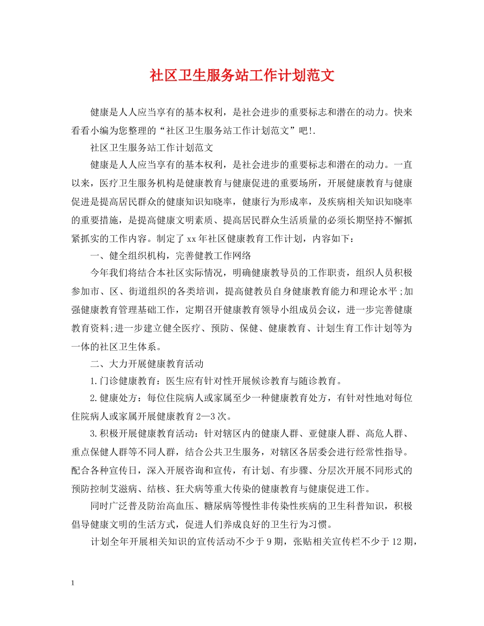社区卫生服务站工作计划范文 _第1页