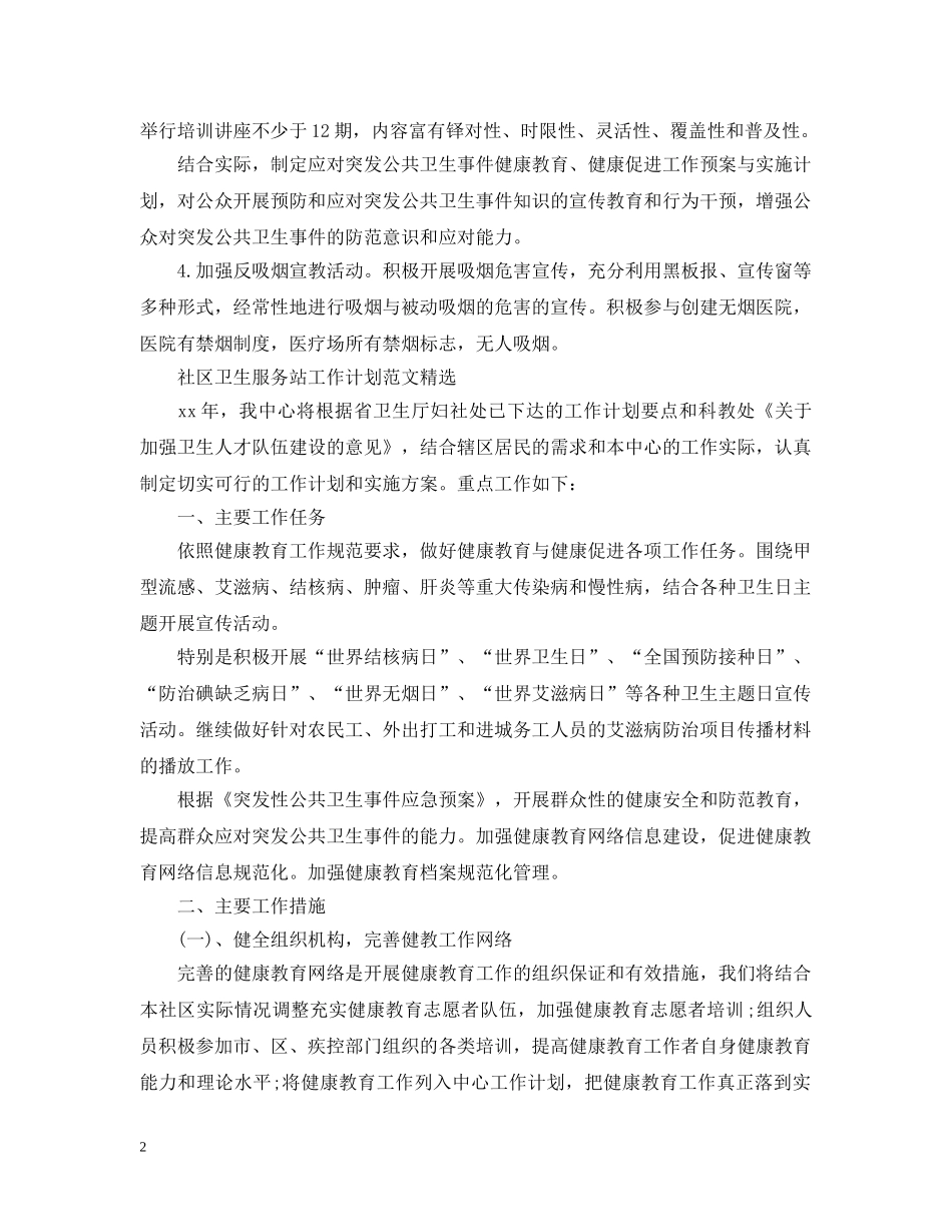 社区卫生服务站工作计划范文 _第2页