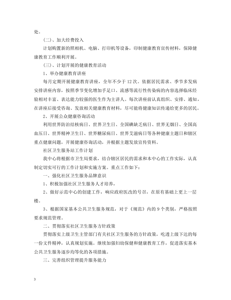 社区卫生服务站工作计划范文 _第3页