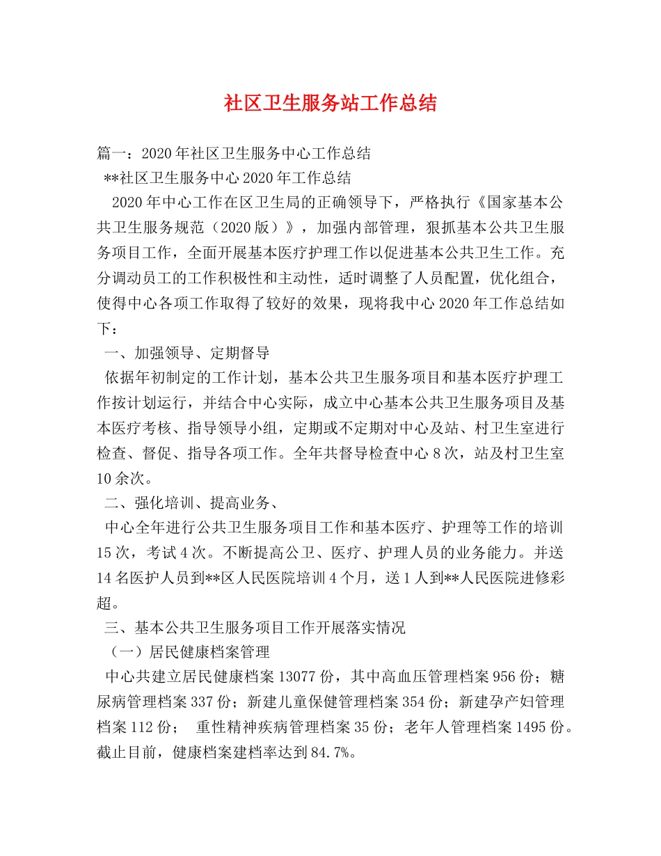 社区卫生服务站工作总结 _第1页