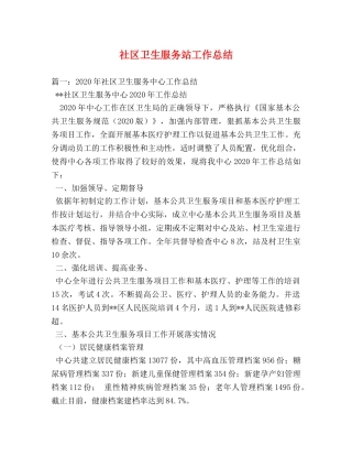 社区卫生服务站工作总结 
