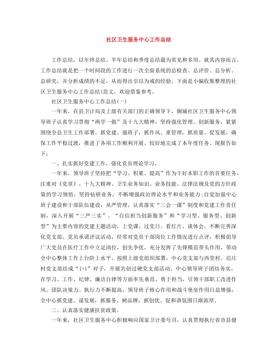 社区卫生服务中心工作总结 _第1页