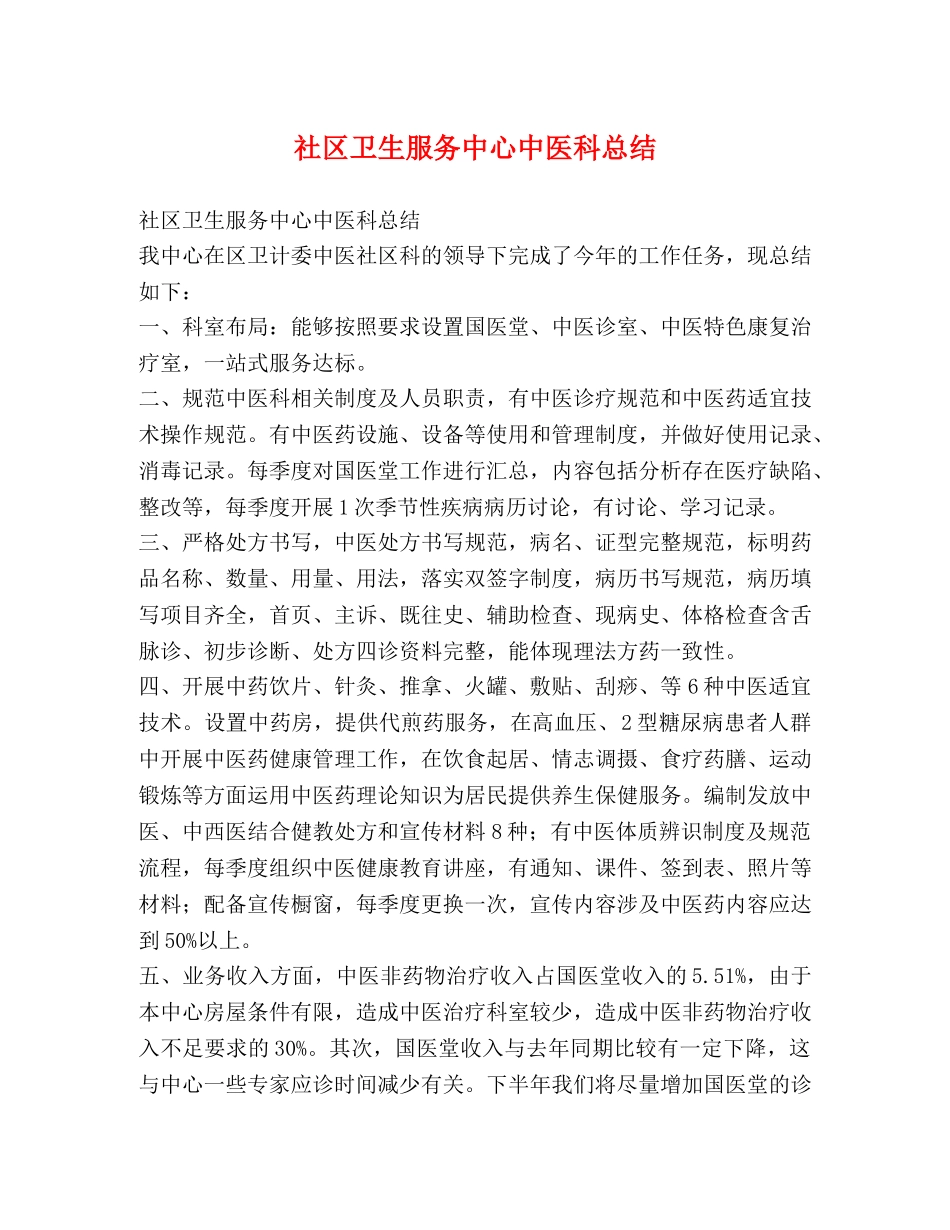 社区卫生服务中心中医科总结 _第1页