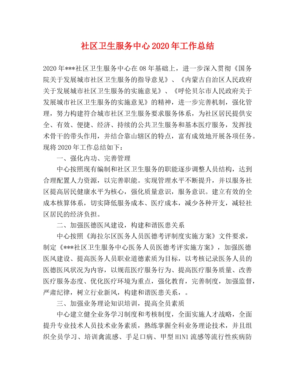 社区卫生服务中心2020年工作总结 _第1页