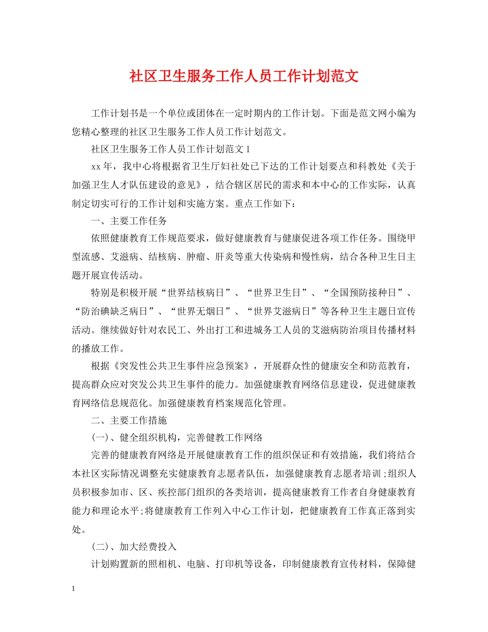 社区卫生服务工作人员工作计划范文 _第1页