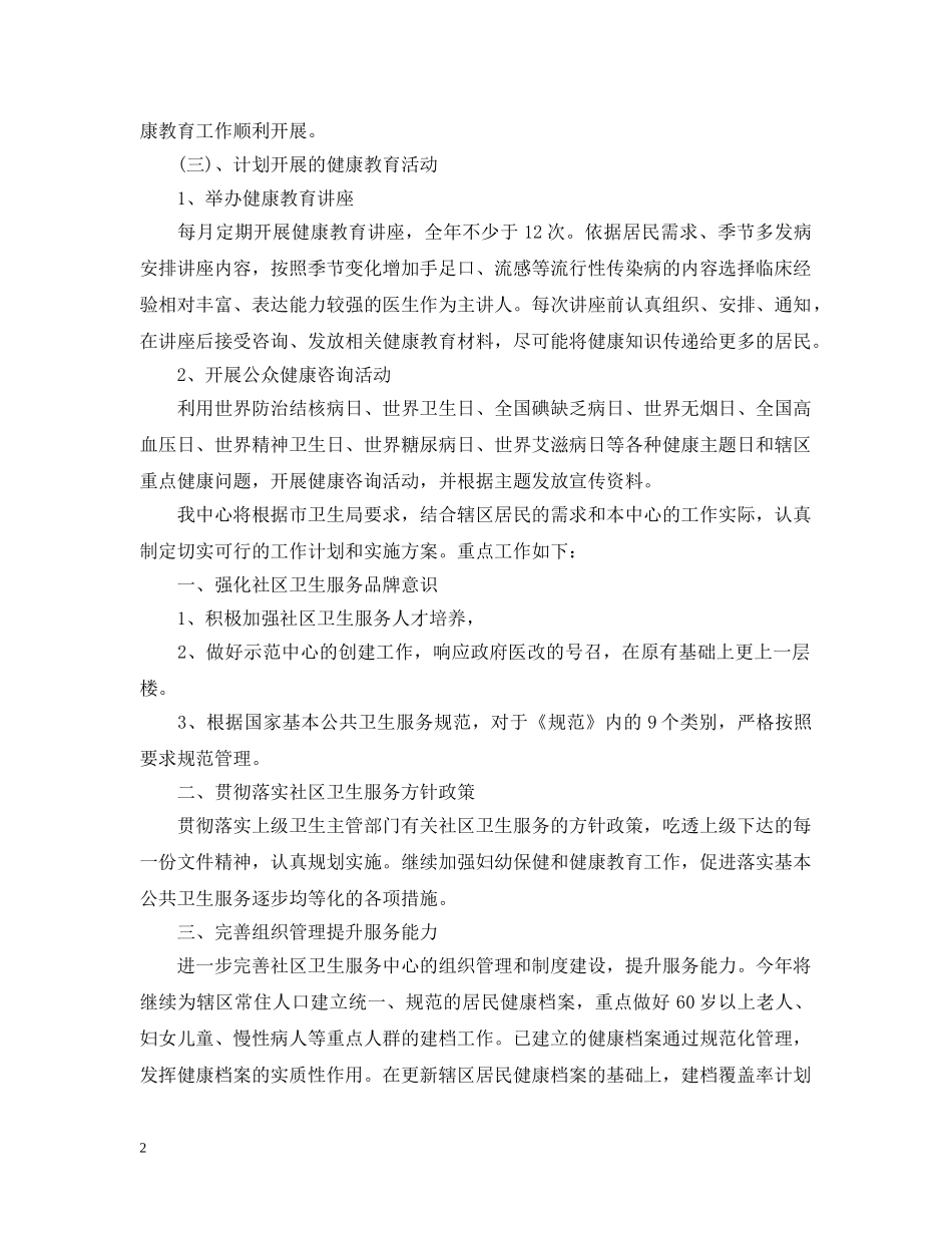 社区卫生服务工作人员工作计划范文 _第2页