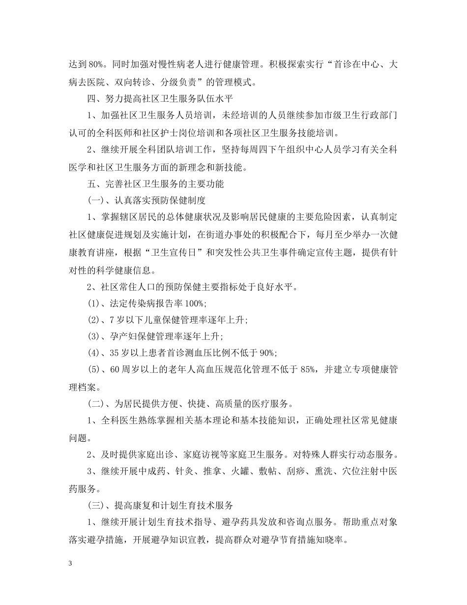 社区卫生服务工作人员工作计划范文 _第3页