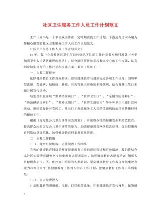 社区卫生服务工作人员工作计划范文 