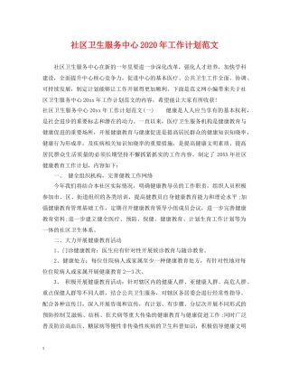 社区卫生服务中心2020年工作计划范文 