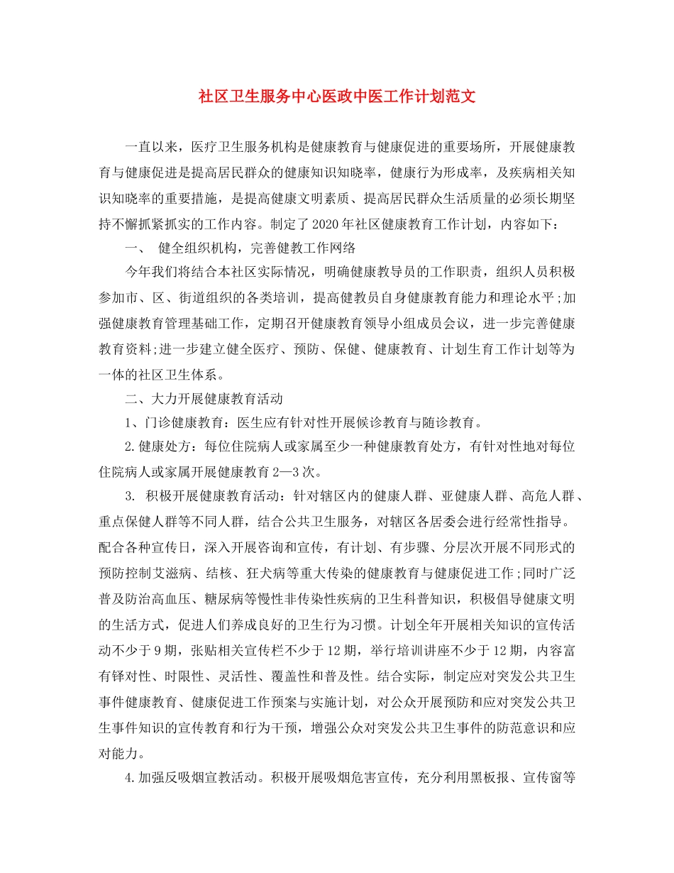 社区卫生服务中心医政中医工作计划范文 _第1页