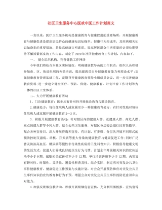 社区卫生服务中心医政中医工作计划范文 