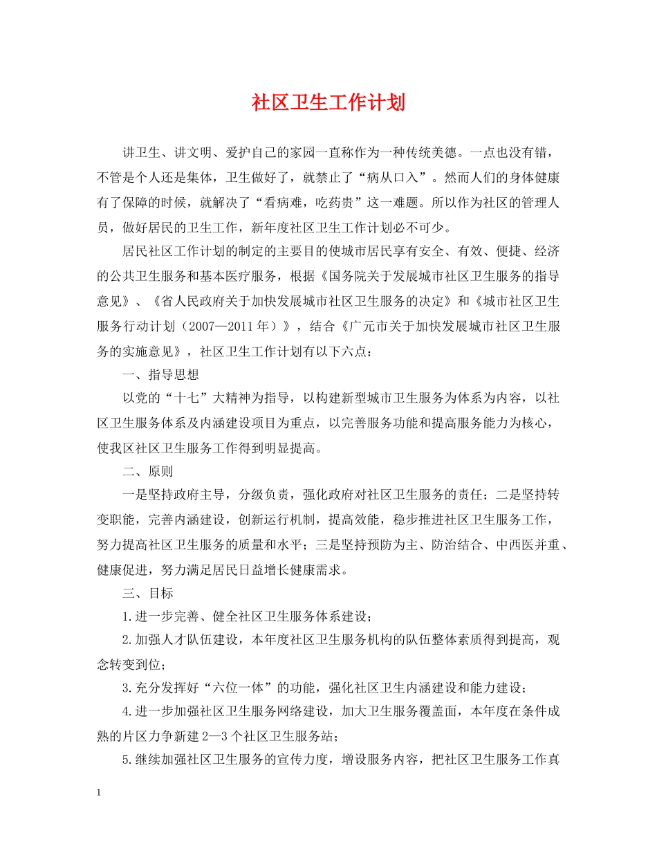 社区卫生工作计划2 _第1页