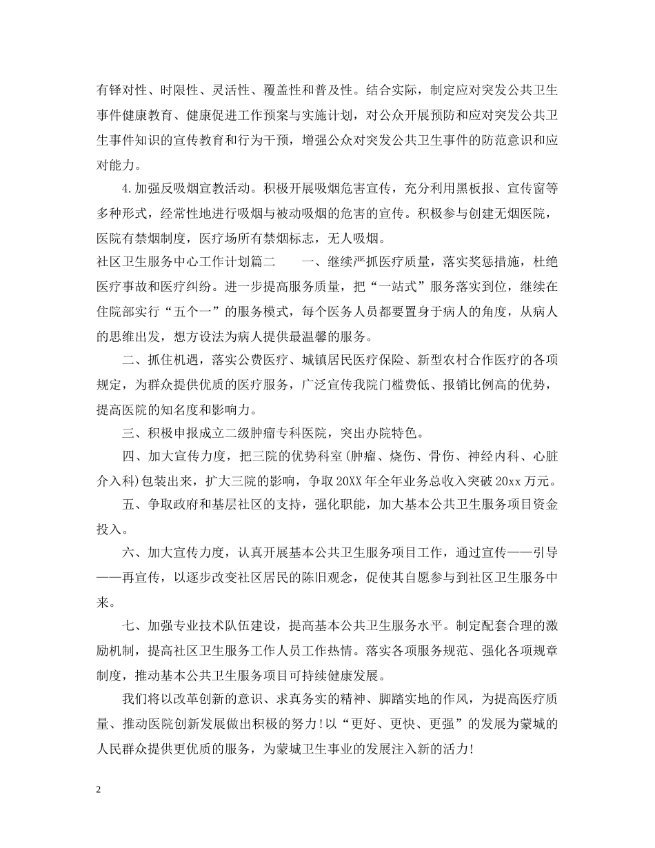 社区卫生服务中心工作计划2020 _第2页