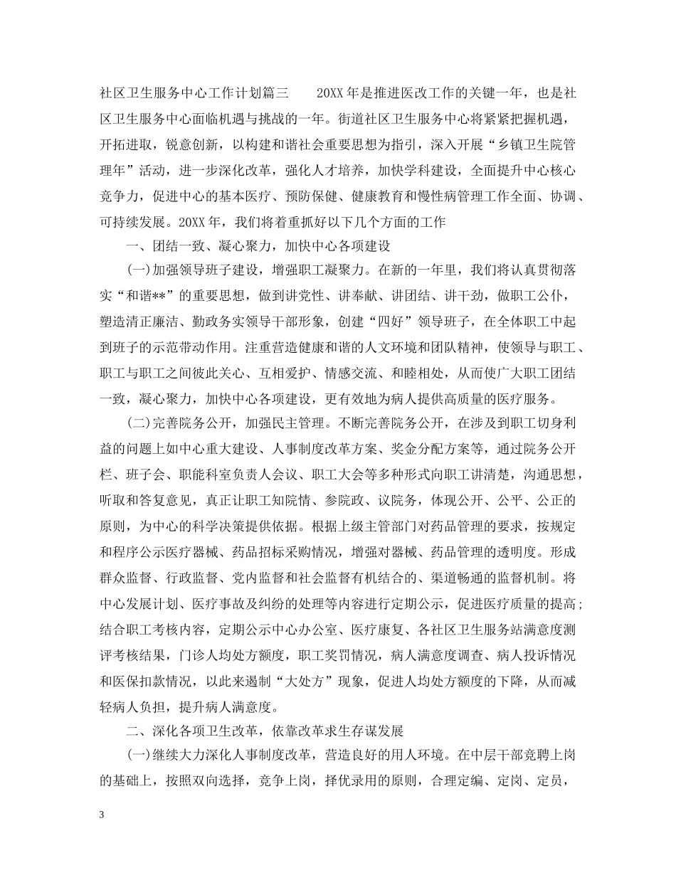 社区卫生服务中心工作计划2020 _第3页