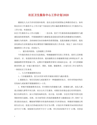 社区卫生服务中心工作计划2020 