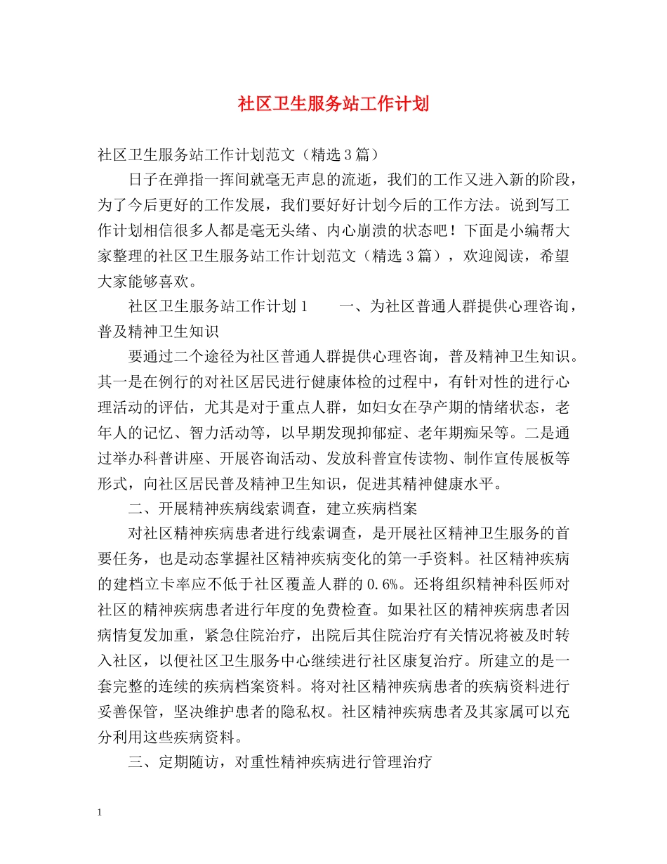 社区卫生服务站工作计划 _第1页
