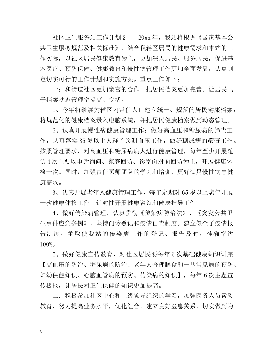 社区卫生服务站工作计划 _第3页