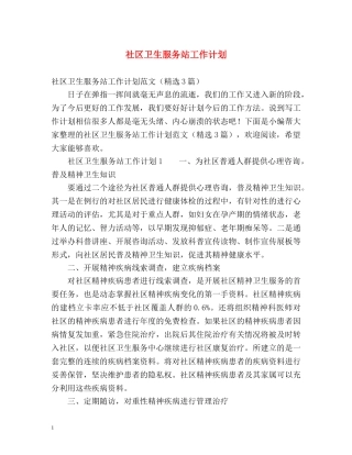 社区卫生服务站工作计划 