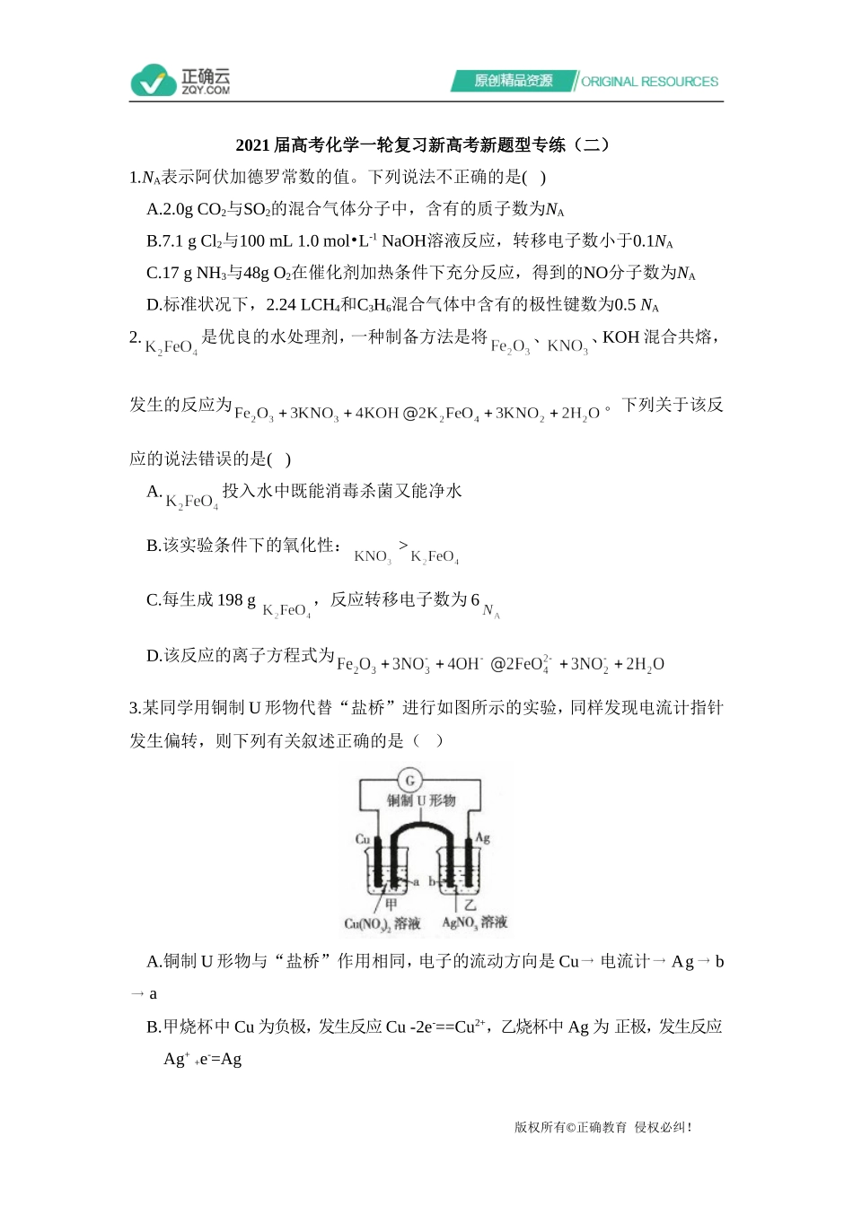 2021届高考化学一轮复习新高考新题型专练（二）_第1页