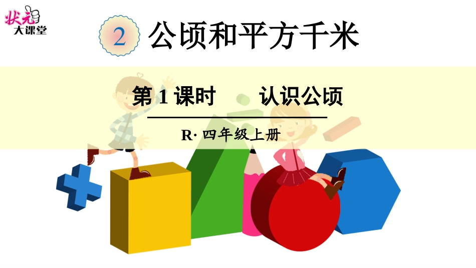 第1课时认识公顷_第1页