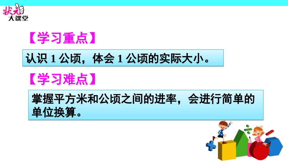 第1课时认识公顷_第3页
