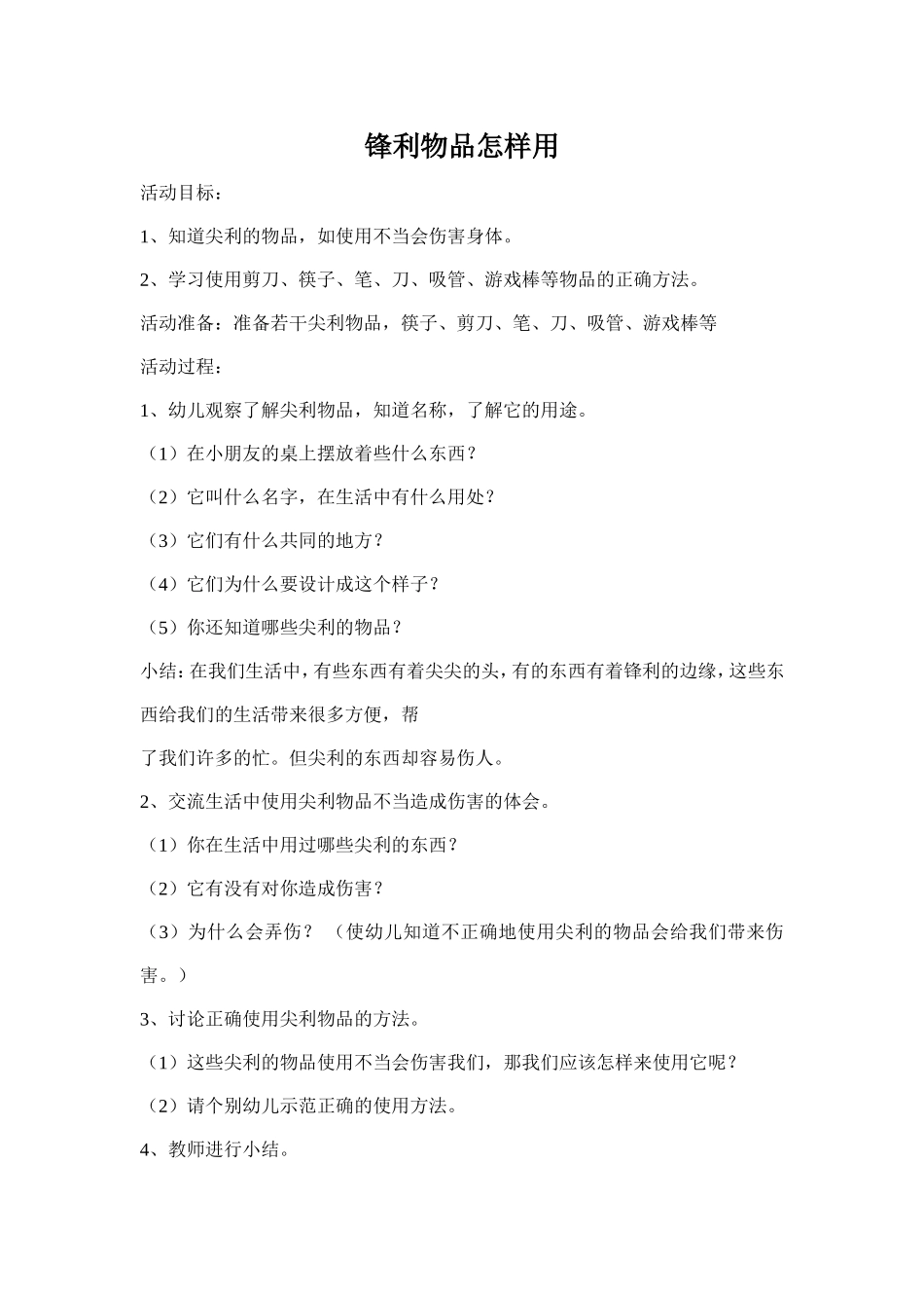 锋利物品怎样用_第1页