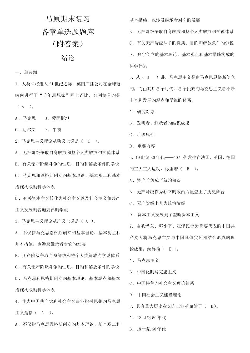 2022年马原期末复习各章单项选择题题库附答案 _第1页