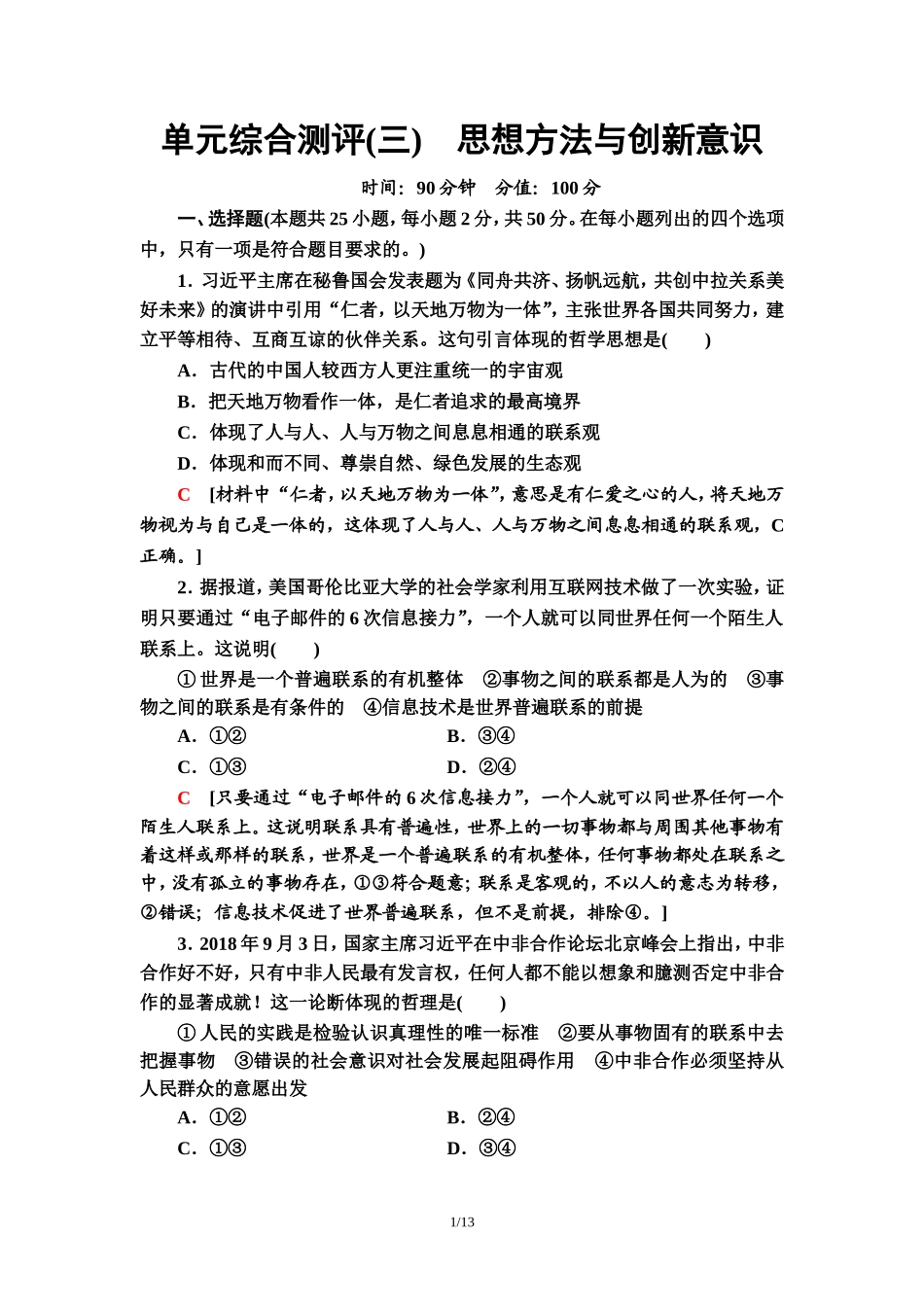 单元综合测评3　思想方法与创新意识_第1页