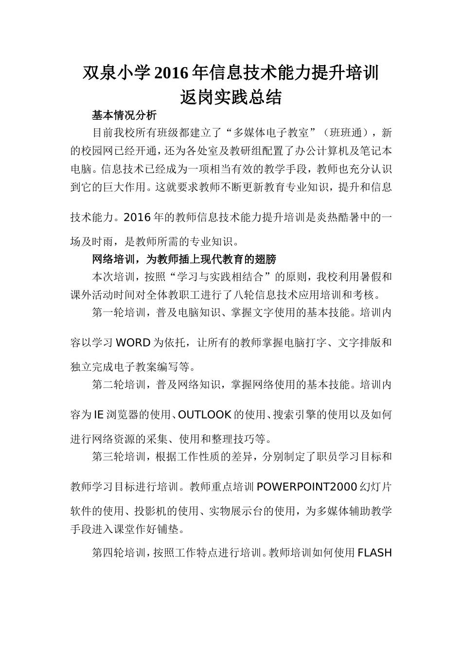 双泉小学2016年信息技术培训总结_第1页