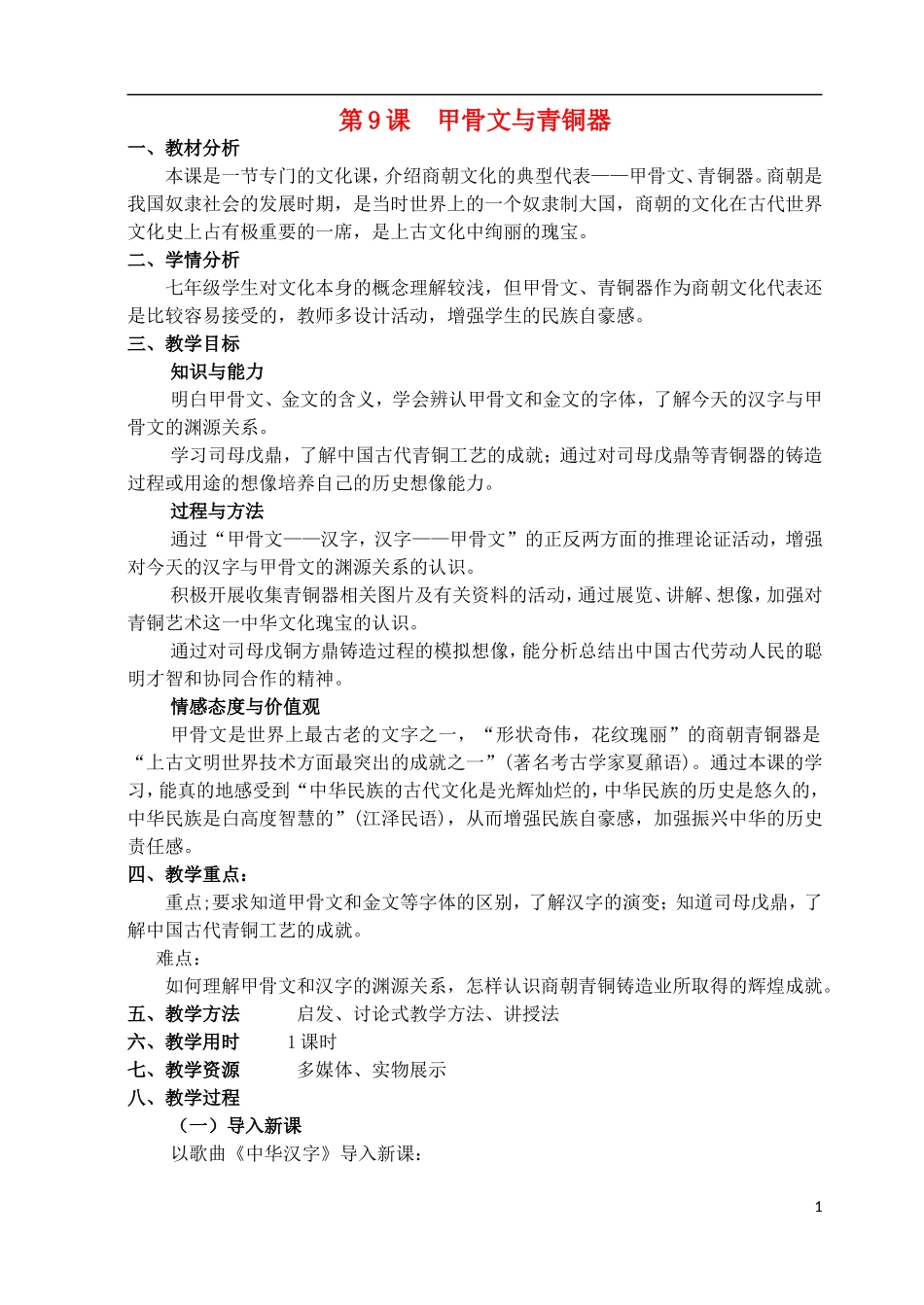 历史《第9课_甲骨文与青铜器》郭丽丽__第1页